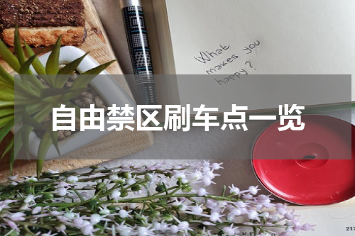 自由禁区刷车点一览