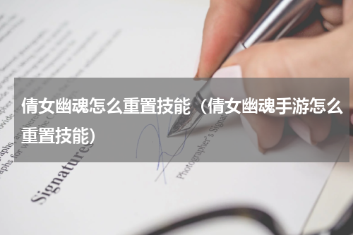 倩女幽魂怎么重置技能（倩女幽魂手游怎么重置技能）