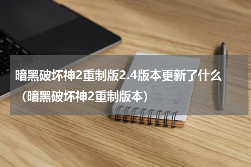 暗黑破坏神2重制版2.4版本更新了什么(暗黑破坏神2重制版本)