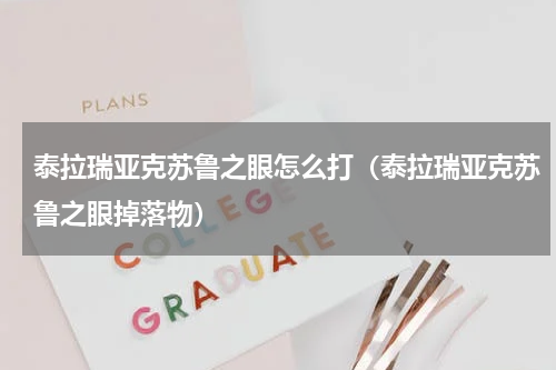 泰拉瑞亚克苏鲁之眼怎么打(泰拉瑞亚克苏鲁之眼掉落物)