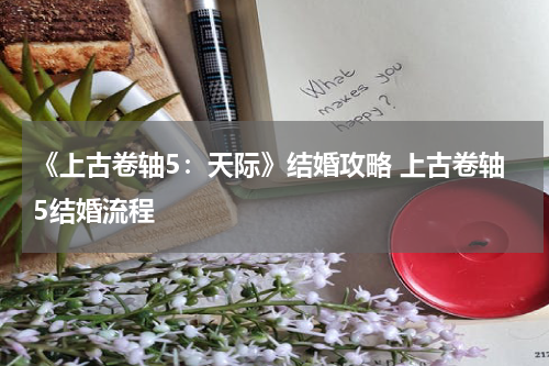 《上古卷轴5:天际》结婚攻略 上古卷轴5结婚流程