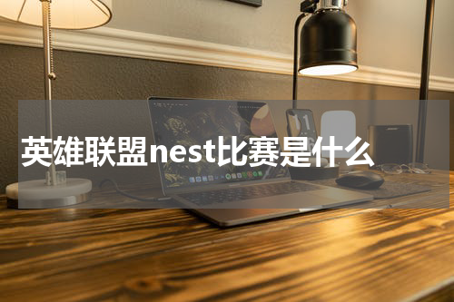 英雄联盟nest比赛是什么