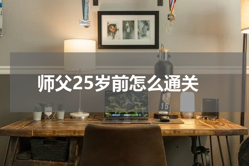 师父25岁前怎么通关