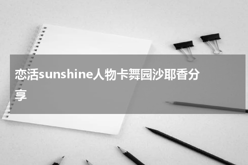 恋活sunshine人物卡舞园沙耶香分享