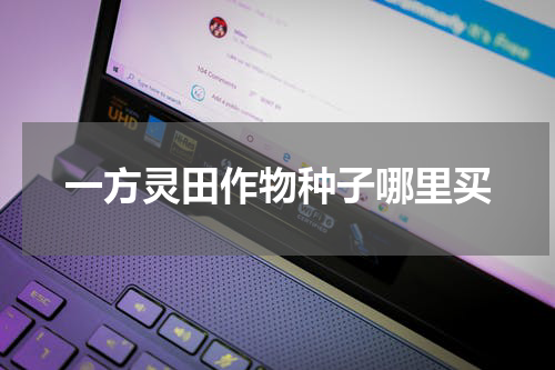 一方灵田作物种子哪里买