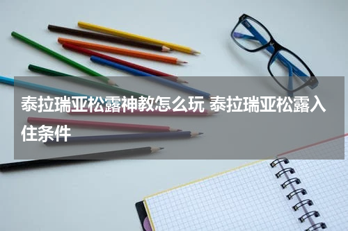 泰拉瑞亚松露神教怎么玩 泰拉瑞亚松露入住条件