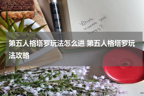 第五人格塔罗玩法怎么进 第五人格塔罗玩法攻略