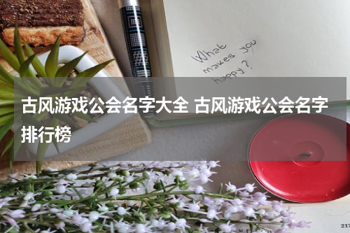 古风游戏公会名字大全 古风游戏公会名字排行榜