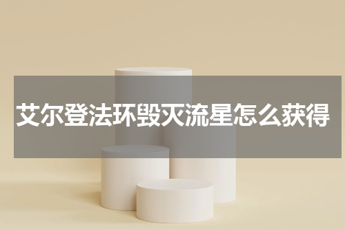 艾尔登法环毁灭流星怎么获得