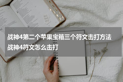 战神4第二个苹果宝箱三个符文击打方法 战神4符文怎么击打