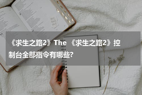 《求生之路2》The 《求生之路2》控制台全部指令有哪些?