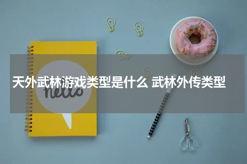 天外武林游戏类型是什么 武林外传类型