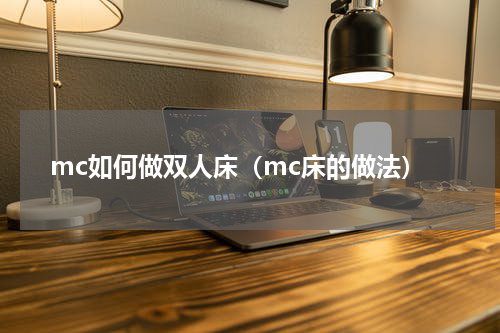 mc如何做双人床（mc床的做法）