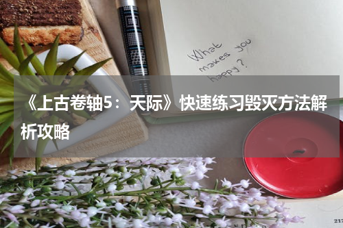 《上古卷轴5：天际》快速练习毁灭方法解析攻略