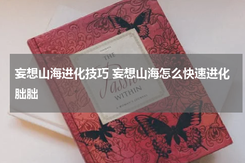 妄想山海进化技巧 妄想山海怎么快速进化朏朏