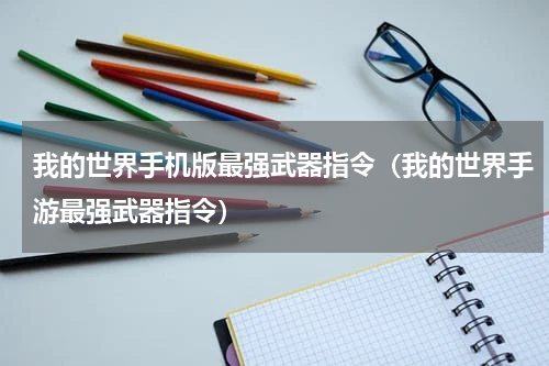 我的世界手机版最强武器指令（我的世界手游最强武器指令）