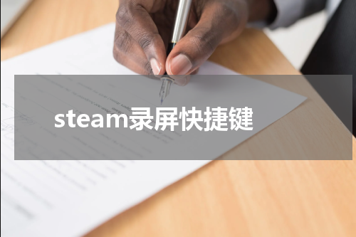 steam录屏快捷键