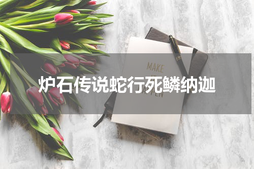 炉石传说蛇行死鳞纳迦