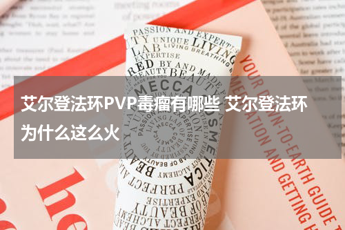 艾尔登法环PVP毒瘤有哪些 艾尔登法环为什么这么火
