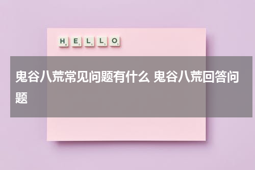 鬼谷八荒常见问题有什么 鬼谷八荒回答问题
