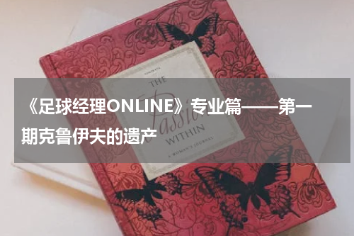 《足球经理ONLINE》专业篇——第一期克鲁伊夫的遗产