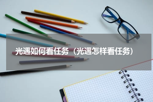 光遇如何看任务(光遇怎样看任务)