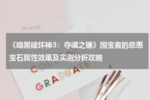 《暗黑破坏神3:夺魂之镰》囤宝者的恩惠宝石属性效果及实测分析攻略