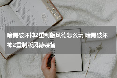 暗黑破坏神2重制版风德怎么玩 暗黑破坏神2重制版风德装备