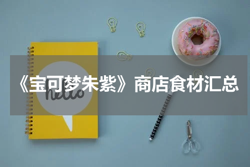 《宝可梦朱紫》商店食材汇总