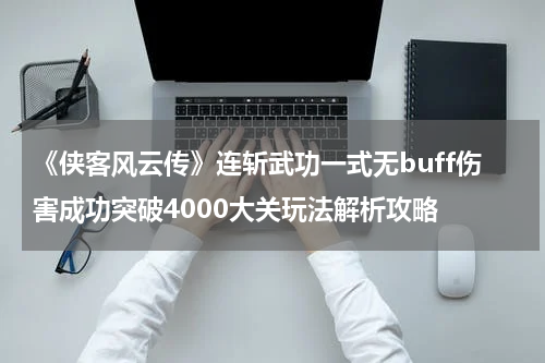 《侠客风云传》连斩武功一式无buff伤害成功突破4000大关玩法解析攻略