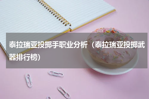 泰拉瑞亚投掷手职业分析(泰拉瑞亚投掷武器排行榜)