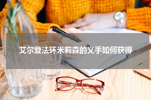 艾尔登法环米莉森的义手如何获得