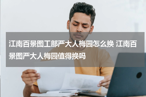 江南百景图工部严大人梅园怎么换 江南百景图严大人梅园值得换吗