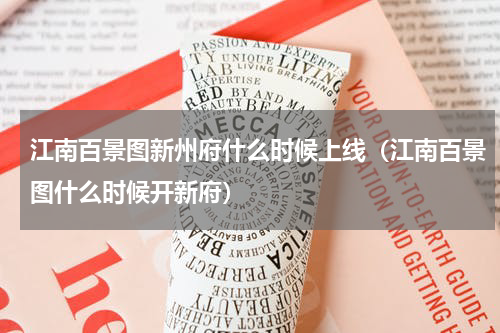 江南百景图新州府什么时候上线（江南百景图什么时候开新府）