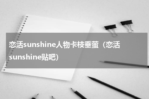 恋活sunshine人物卡枝垂萤(恋活sunshine贴吧)