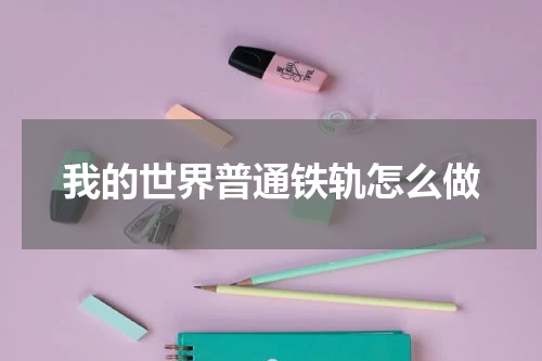 我的世界普通铁轨怎么做