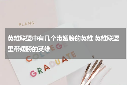 英雄联盟中有几个带翅膀的英雄 英雄联盟里带翅膀的英雄