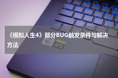 《模拟人生4》部分BUG触发条件与解决方法