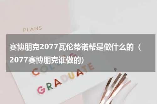 赛博朋克2077瓦伦蒂诺帮是做什么的（2077赛博朋克谁做的）