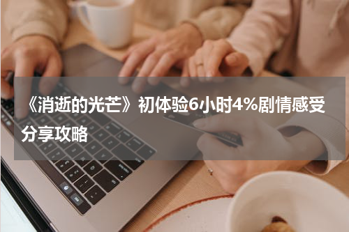 《消逝的光芒》初体验6小时4%剧情感受分享攻略