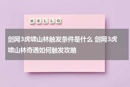 剑网3虎啸山林触发条件是什么 剑网3虎啸山林奇遇如何触发攻略