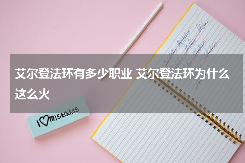 艾尔登法环有多少职业 艾尔登法环为什么这么火