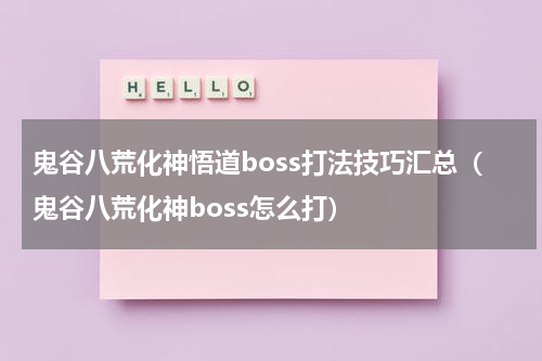鬼谷八荒化神悟道boss打法技巧汇总(鬼谷八荒化神boss怎么打)