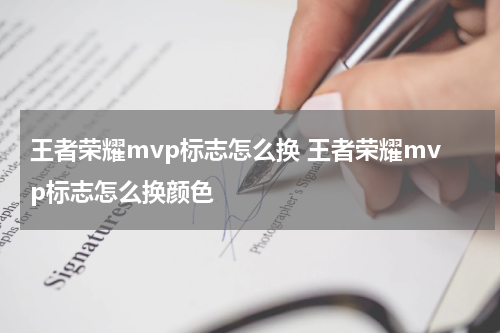王者荣耀mvp标志怎么换 王者荣耀mvp标志怎么换颜色