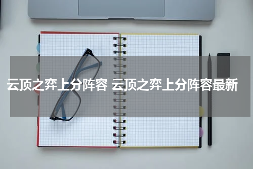 云顶之弈上分阵容 云顶之弈上分阵容最新