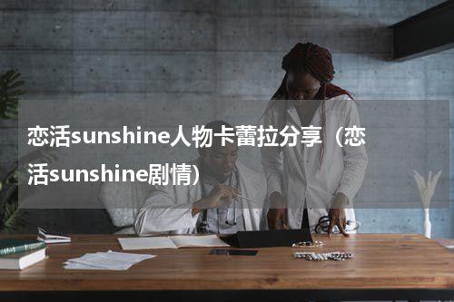 恋活sunshine人物卡蕾拉分享(恋活sunshine剧情)