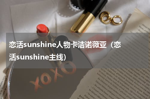 恋活sunshine人物卡洁诺薇亚（恋活sunshine主线）