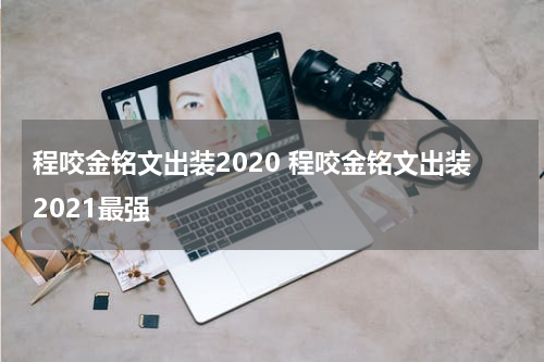 程咬金铭文出装2020 程咬金铭文出装2021最强