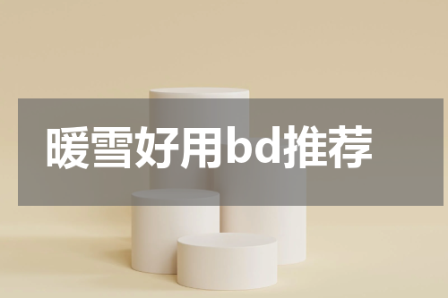 暖雪好用bd推荐