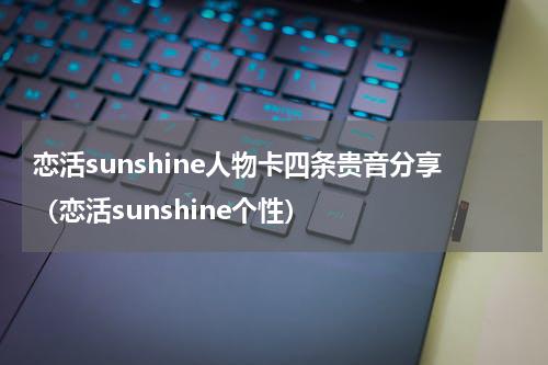 恋活sunshine人物卡四条贵音分享（恋活sunshine个性）
